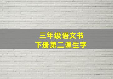 三年级语文书下册第二课生字