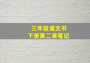 三年级语文书下册第二课笔记