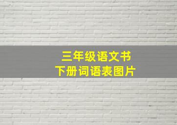 三年级语文书下册词语表图片