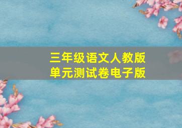 三年级语文人教版单元测试卷电子版