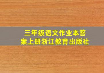 三年级语文作业本答案上册浙江教育出版社