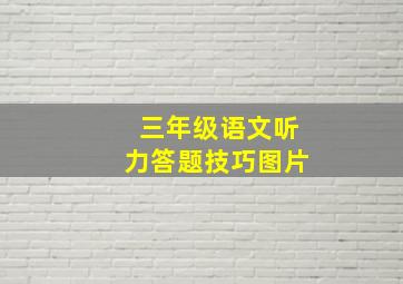 三年级语文听力答题技巧图片