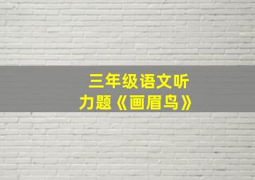 三年级语文听力题《画眉鸟》