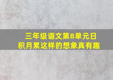 三年级语文第8单元日积月累这样的想象真有趣