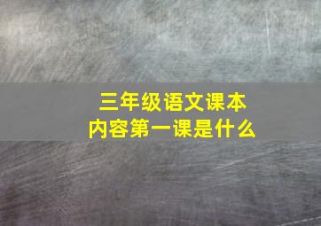 三年级语文课本内容第一课是什么