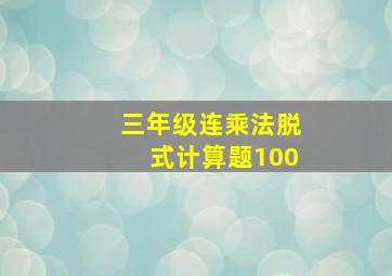 三年级连乘法脱式计算题100