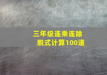 三年级连乘连除脱式计算100道