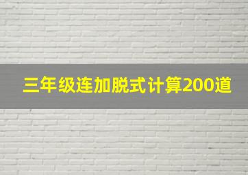 三年级连加脱式计算200道