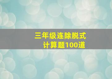 三年级连除脱式计算题100道