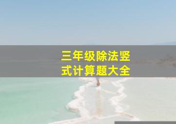 三年级除法竖式计算题大全