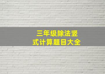 三年级除法竖式计算题目大全