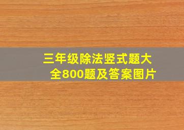 三年级除法竖式题大全800题及答案图片