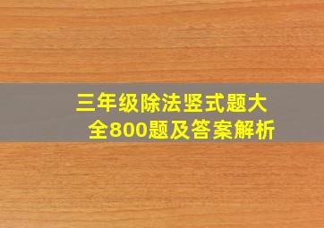 三年级除法竖式题大全800题及答案解析