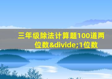 三年级除法计算题100道两位数÷1位数