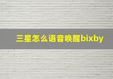 三星怎么语音唤醒bixby