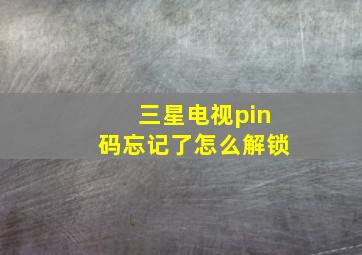 三星电视pin码忘记了怎么解锁