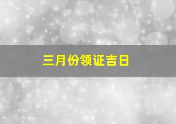 三月份领证吉日