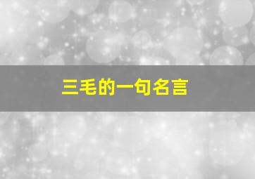 三毛的一句名言