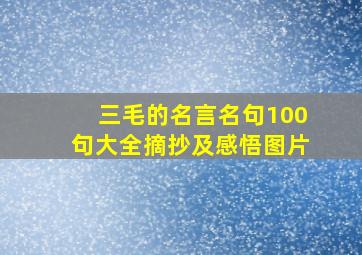 三毛的名言名句100句大全摘抄及感悟图片