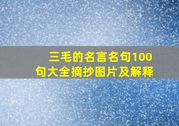 三毛的名言名句100句大全摘抄图片及解释