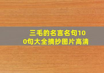 三毛的名言名句100句大全摘抄图片高清