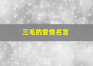 三毛的爱情名言