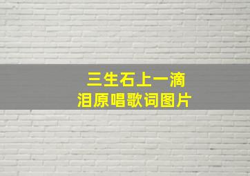 三生石上一滴泪原唱歌词图片