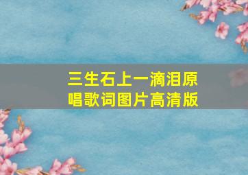 三生石上一滴泪原唱歌词图片高清版