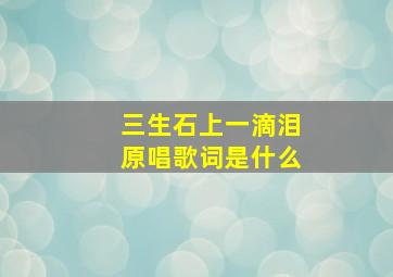 三生石上一滴泪原唱歌词是什么