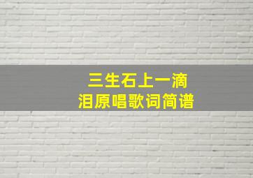 三生石上一滴泪原唱歌词简谱