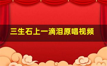 三生石上一滴泪原唱视频