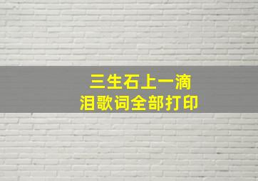 三生石上一滴泪歌词全部打印