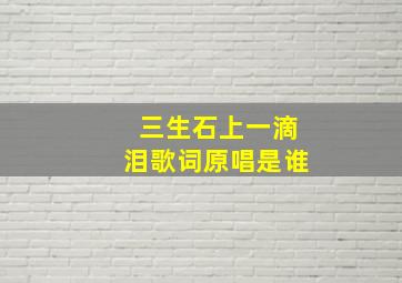 三生石上一滴泪歌词原唱是谁