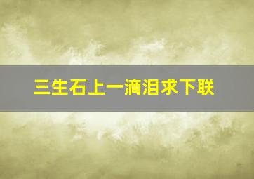 三生石上一滴泪求下联