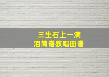 三生石上一滴泪简谱教唱曲谱