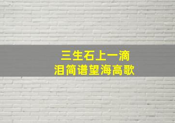 三生石上一滴泪简谱望海高歌