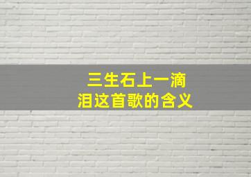 三生石上一滴泪这首歌的含义