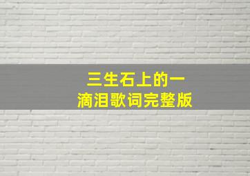 三生石上的一滴泪歌词完整版