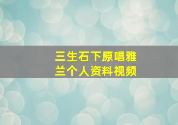 三生石下原唱雅兰个人资料视频