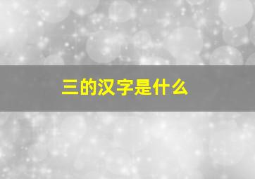 三的汉字是什么