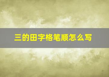 三的田字格笔顺怎么写