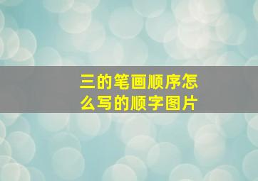 三的笔画顺序怎么写的顺字图片