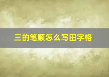 三的笔顺怎么写田字格