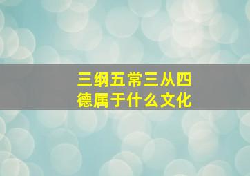 三纲五常三从四德属于什么文化