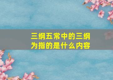 三纲五常中的三纲为指的是什么内容