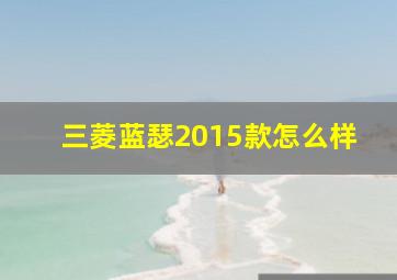 三菱蓝瑟2015款怎么样