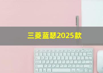 三菱蓝瑟2025款