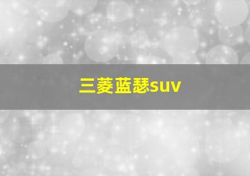 三菱蓝瑟suv