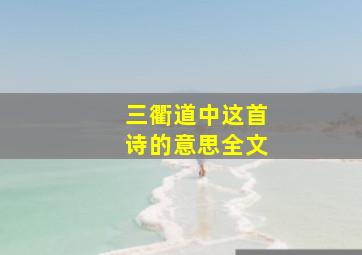 三衢道中这首诗的意思全文