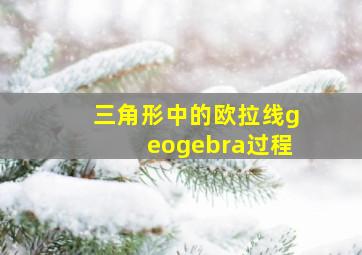 三角形中的欧拉线geogebra过程